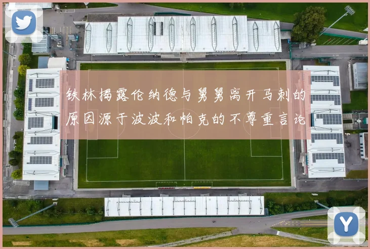 铁林揭露伦纳德与舅舅离开马刺的原因源于波波和帕克的不尊重言论
