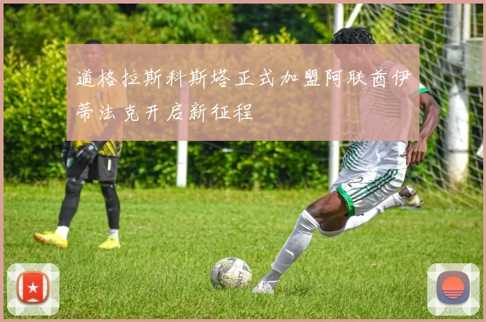 道格拉斯科斯塔正式加盟阿联酋伊蒂法克开启新征程